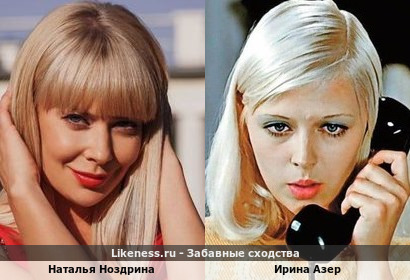 Наталья Ноздрина похожа на Ирину Азер