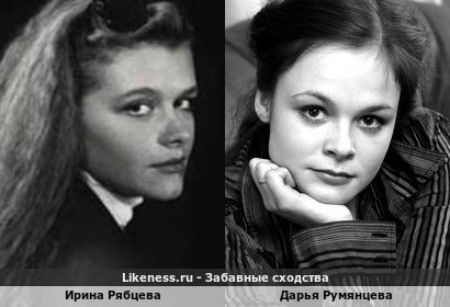 Ирина Рябцева похожа на Дарью Румянцеву