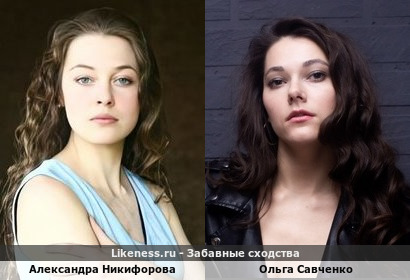 Александра Никифорова похожа на Ольгу Савченко