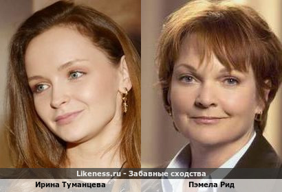 Ирина Туманцева похожа на Пэмелу Рид