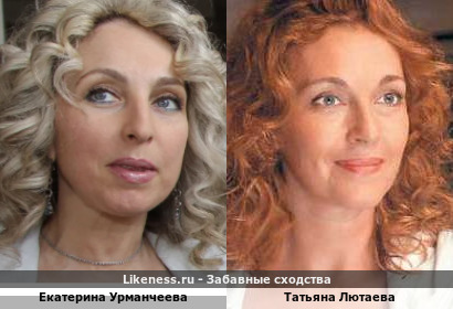 Екатерина Урманчеева похожа на Татьяну Лютаеву