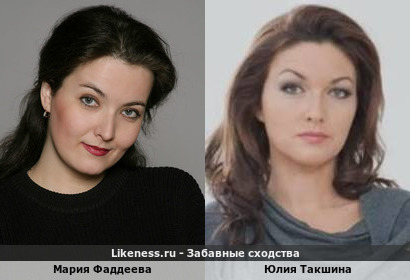 Мария Фаддеева похожа на Юлию Такшину
