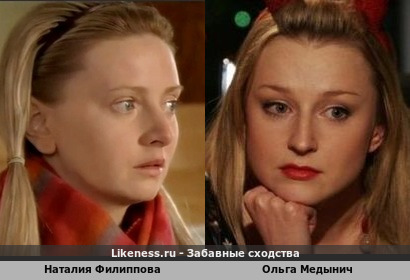 Наталия Филиппова похожа на Ольгу Медынич