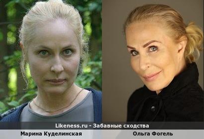 Марина Куделинская похожа на Ольгу Фогель