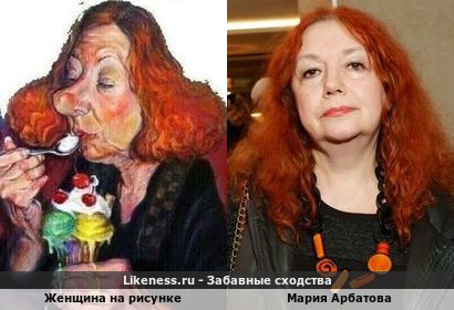 Женщина на рисунке напоминает Марию Арбатову