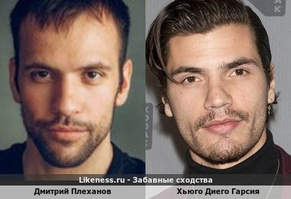 Дмитрий Плеханов похож на Хьюго Диего Гарсия