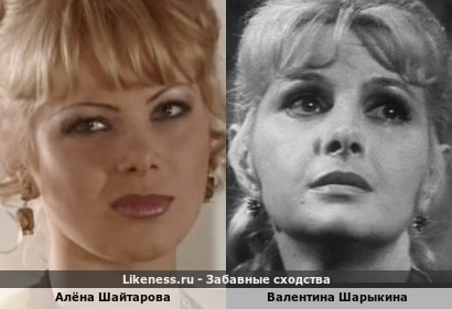 Алёна Шайтарова похожа на Валентину Шарыкину