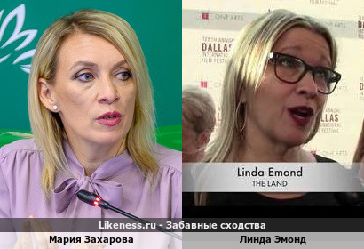 Мария Захарова похожа на Линду Эмонд