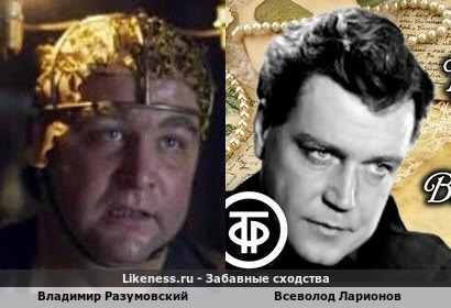 Владимир Разумовский похож на Всеволода Ларионова