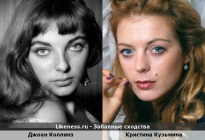 Джоан Коллинз похожа на Кристину Кузьмину