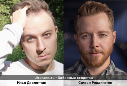 Илья Давлятчин похож на Стивена Реддингтона