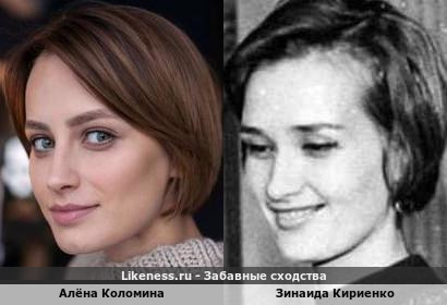 Алёна Коломина похожа на Зинаиду Кириенко