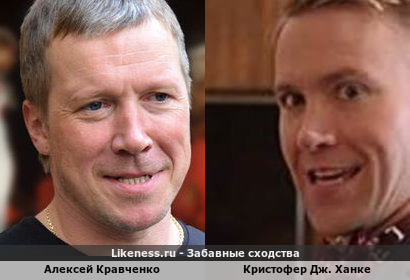 Алексей Кравченко похож на Кристофера Дж. Ханке