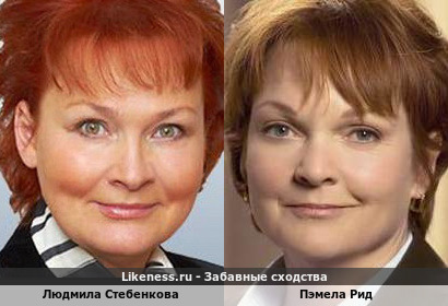 Людмила Стебенкова похожа на Пэмелу Рид