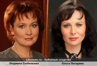 Людмила Стебенкова похожа на Ольгу Погодину