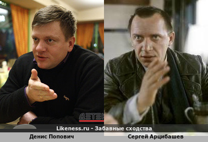 Денис Попович похож на Сергея Арцибашева