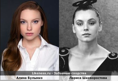 Алина Булынко похожа на Ларису Шахворостову