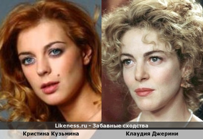 Кристина Кузьмина похожа на Клаудию Джерини