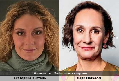 Екатерина Кистень похожа на Лори Меткалф