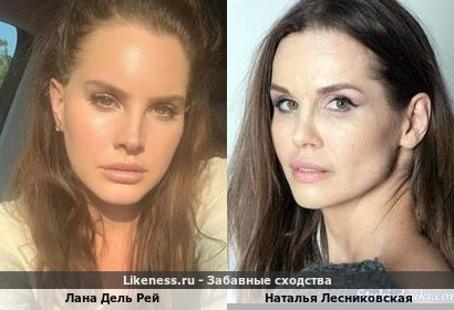 Лана Дель Рей похожа на Наталью Лесниковскую