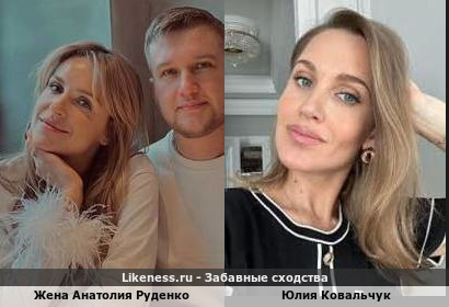 Жена Анатолия Руденко похожа на Юлию Ковальчук