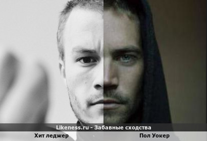 Хит Леджер похож на Пола Уокера