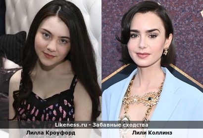 Лилла Кроуфорд похожа на Лили Коллинз