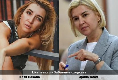 Катя Позова похожа на Ирину Влах