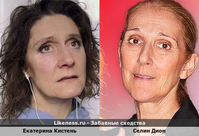 Екатерина Кистень похожа на Селин Дион