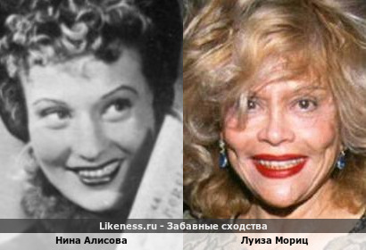 Нина Алисова похожа на Луизу Мориц