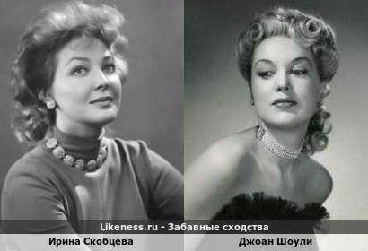 Ирина Скобцева похожа на Джоан Шоули