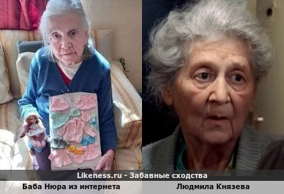 Баба Нюра из интернета похожа на Людмилу Князеву