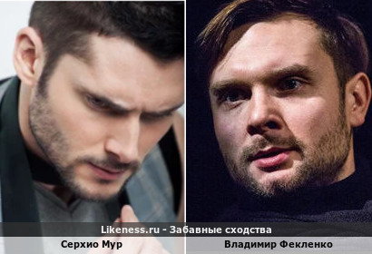 Серхио Мур похож на Владимира Фекленко