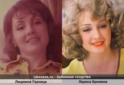 Людмила Гарница похожа на Ларису Еремину