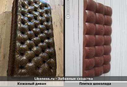 Кожаный Диван похож на плиткау шоколада