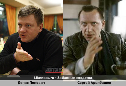 Денис Попович похож на Сергея Арцибашева