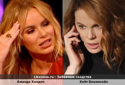Аманда Холден похожа на Кейт Бекинсейл