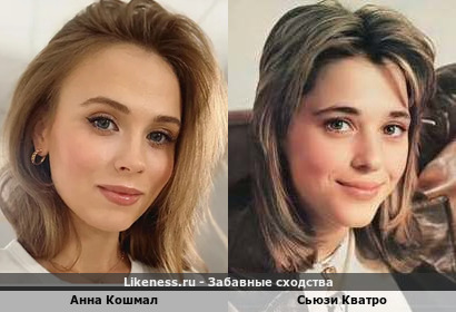 Анна Кошмал похожа на Сьюзи Кватро