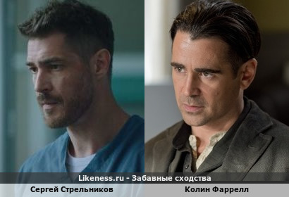 Сергей Стрельников похож на Колина Фаррелла