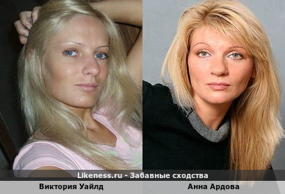 Виктория Уайлд похожа на Анну Ардову