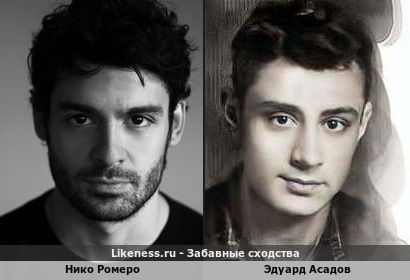 Нико Ромеро похож на Эдуарда Асадова