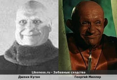 Джеки Куган похож на Георгия Милляра