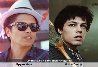 Бруно Марс похож на Игоря Скляра