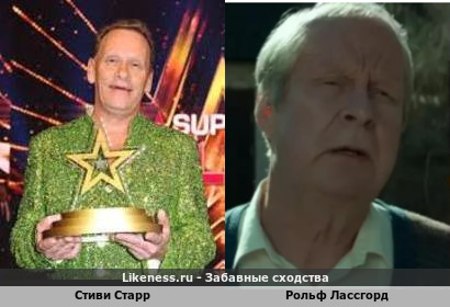 Стиви Старр похож на Рольфа Лассгорда