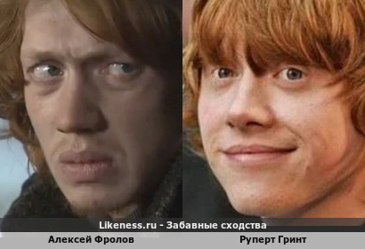 Алексей Фролов похож на Руперта Гринта