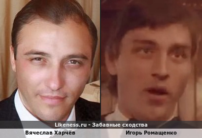 Вячеслав Харчёв похож на Игоря Ромащенко