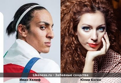 Иман Хелиф похожа на Юлию Коган
