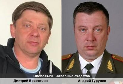 Дмитрий Брекоткин похож на Андрея Гурулева