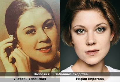 Любовь Успенская похожа на Марию Пирогову