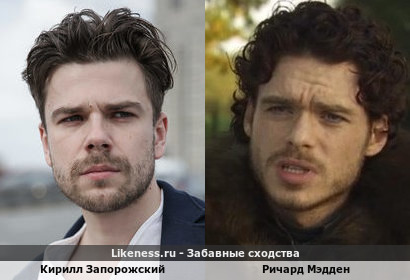 Кирилл Запорожский похож на Ричарда Мэддена